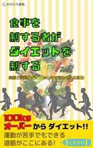 【無料で読める】食事を制する者がダイエットを制する: 空腹と運動はダイエットを加速させる仕組み (かがひろ書籍)