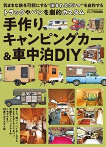 【無料で読める】手作りキャンピングカー＆車中泊DIY (ワン・パブリッシングムック)