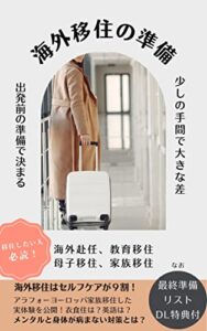 【無料で読める】海外移住の準備をするときに読む本移住のハードルを下げる海外移住の準備本海外移住の成否はセルフケアが9割！: ～海外赴任、教育移住、永住権申請、海外留学にも必要な続けられる移住に必要な準備とは、衣食住、マインドセット、身体のこと。一番大切なこととは セルフケアシリーズ