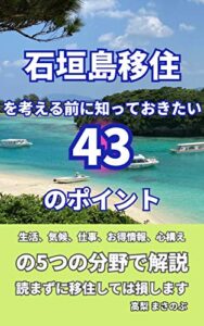 【無料で読める】石垣島移住を考える前に知っておきたい43のポイント