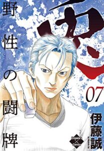 【無料で読める】兎～野性の闘牌～ 7 (エンペラーズコミックス)