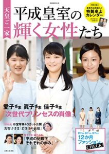 【無料で読める】天皇ご一家 平成皇室の輝く女性たち (別冊週刊女性)