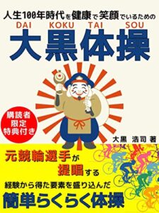 【無料で読める】人生100年時代を健康で笑顔でいるための大黒体操