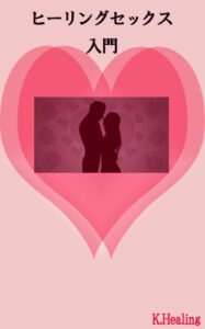 【無料で読める】ヒーリングセックス入門