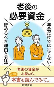 【無料で読める】老後の必要資金年金だけでは足りない？貯めるべき理由と方法: 老後に必要な資金、見落としていませんか？年金だけに頼らないお金の備え方 (菊池書籍)
