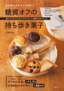 【無料で読める】毎日食べてもふとらない！糖質オフの持ち歩き菓子
