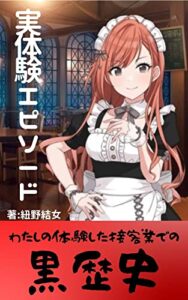 【無料で読める】『わたしの体験した接客業での黒歴史』実体験で語る波乱なエピソード！ドラマみたいなリアル体験を話します。: 【接客業】【実体験】【トラブル】【難癖】【クレーム】【出禁】【カフェ】【レストラン】【ウエイトレス】【ヤクザ】【遺産相続】【論争】【接客マナー】【黒歴史】【カフェ経営】【遺産争い】CHATGPT チャットジーピーティー chtgpt