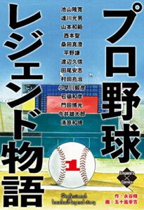 【無料で読める】プロ野球レジェンド物語１ (エンペラーズコミックス)