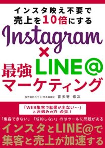 【無料で読める】インスタ映え不要で売上を10倍にする Instagram×LINE＠最強マーケティング: インスタとLINE@で集客と売上が加速する