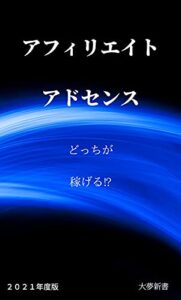 【無料で読める】アフィリエイト、アドセンス、どっちが稼げる⁉: コロナで減給になった今こそ副業で稼ごう！ コロナで副業 (大夢新書)