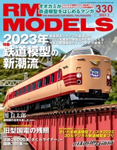 【無料で読める】RM MODELS (アールエムモデルズ) 2023年3月号 Vol.330 [雑誌]