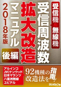 【無料で読める】受信機＆無線機 受信周波数拡大改造マニュアル 2018年版《後編》