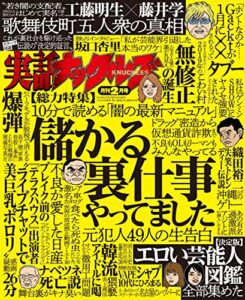 【無料で読める】実話ナックルズ 2019年 02月号 [雑誌] 実話ナックルズ[通常版]