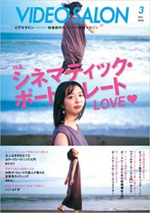 【無料で読める】ビデオサロン 2022年3月号 [雑誌]