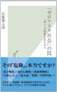 【無料で読める】「ゼロリスク社会」の罠～「怖い」が判断を狂わせる～ (光文社新書)