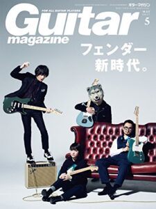 【無料で読める】ギター・マガジン 2017年5月号