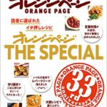 【無料で読める】オレンジページ THE SPECIAL