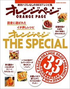 【無料で読める】オレンジページ THE SPECIAL