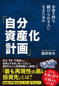 【無料で読める】お金を持ち続けられる人になるための「自分資産化計画」