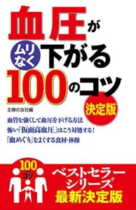 【無料で読める】血圧がムリなく下がる１００のコツ決定版 100のコツシリーズ