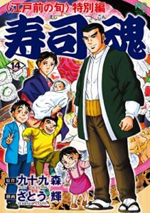 【無料で読める】寿司魂 14