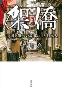 【無料で読める】架僑中国を第二の故郷にした日本人 (角川書店単行本)