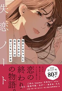【無料で読める】失恋ノート 明日にはちゃんと笑ってるから 今日くらいは泣いてもいいかな