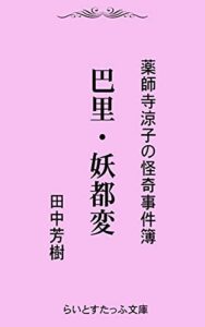 【無料で読める】巴里・妖都変 薬師寺涼子の怪奇事件簿