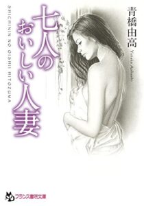 【無料で読める】七人のおいしい人妻 (フランス書院文庫)