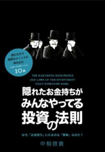 【無料で読める】隠れたお金持ちがみんなやってる投資の法則 (アスカビジネス)