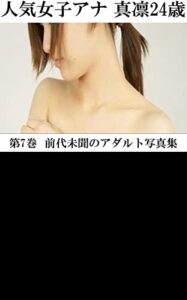 【無料で読める】人気女子アナ 真凛24歳 第7巻 前代未聞のアダルト写真集