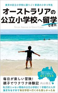 【無料で読める】オーストラリアの公立小学校へ留学できた: 東京の区立小学校に通うごく普通の小学３年生
