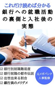 【無料で読める】【これだけ読めば分かる】銀行への就職活動の裏側と入社後の実態