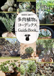 【無料で読める】多肉植物＆コーデックスＧｕｉｄｅＢｏｏｋ