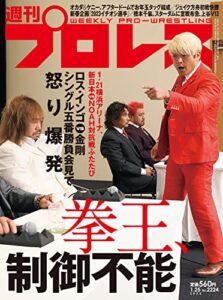 【無料で読める】週刊プロレス 2023年 01/25号 No.2224 [雑誌]