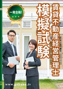 【無料で読める】2023年合格目標 賃貸不動産経営管理士 模擬試験 【YouTube無料授業あり】