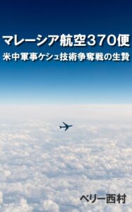 【無料で読める】マレーシア航空370便・ＳＴＡＰ細胞と小保方晴子・ケシュ財団__謎の真相