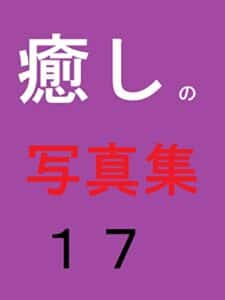 【無料で読める】癒しの写真集１７