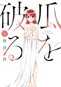 【無料で読める】瓜を破る１巻 (ラバココミックス)