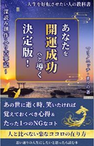 【無料で読める】あなたを開運成功へと導く決定版: 深読み創作入り古事記 (まりの文庫)