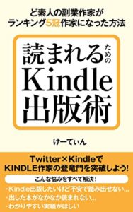 【無料で読める】読まれるためのKindle出版術: ど素人の副業作家がランキング5冠作家になった方法 Kindle出版シリーズ (自費出版)