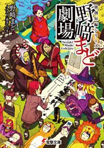 【無料で読める】独創短編シリーズ野崎まど劇場【電子特別版】 (電撃文庫)