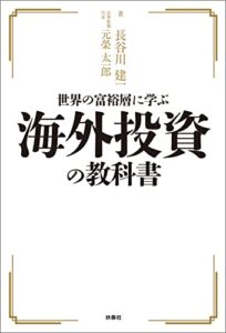 【無料で読める】世界の富裕層に学ぶ海外投資の教科書
