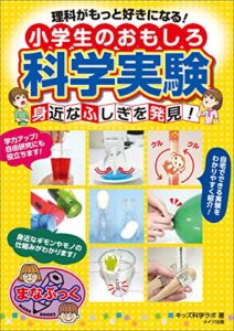 【無料で読める】理科がもっと好きになる！ 小学生のおもしろ科学実験 身近なふしぎを発見！ まなぶっく