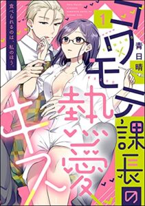 【無料で読める】コワモテ課長の熱愛キス 食べられるのは、私のほう。（分冊版） 【第1話】 (無敵恋愛S*girl)