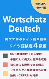 【無料で読める】【音声付】例文で学ぶドイツ語単語帳 – ドイツ語検定４級編 (独検)