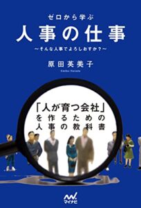 【無料で読める】ゼロから学ぶ人事の仕事 ～そんな人事でよろしおすか？～