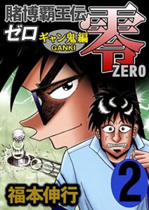 【無料で読める】賭博覇王伝 零 ギャン鬼編２