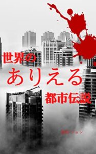 【無料で読める】世界のありえる都市伝説