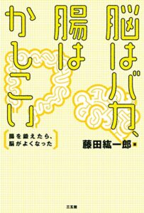 【無料で読める】脳はバカ、腸はかしこい